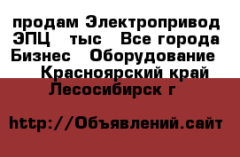 продам Электропривод ЭПЦ-10тыс - Все города Бизнес » Оборудование   . Красноярский край,Лесосибирск г.